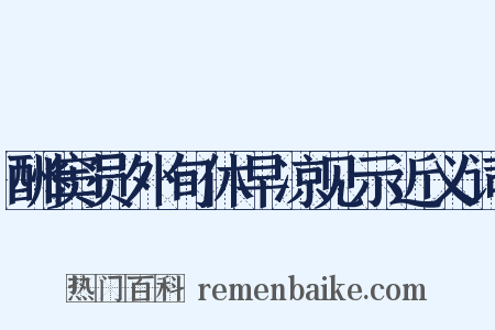 酬窦员外旬休早凉见示近义词是什么意思的图片